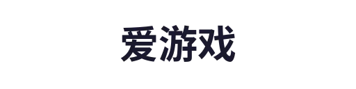 爱游戏
